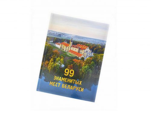 Книга «99 знаменитых мест Беларуси»