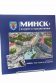Книга «Минск. Из руин к процветанию»