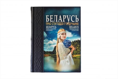 Книга в кожаном переплете “Беларусь. Через столетия в будущее”