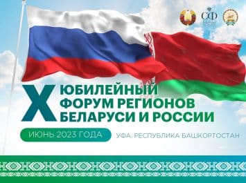 Белхудожпромыслы примут участие в форуме регионов Беларуси и России в Уфе!