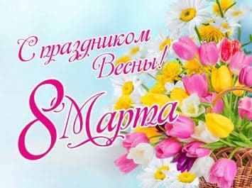 Поздравление Управляющего делами Президента Республики Беларусь Юрия Назарова с Днем женщин